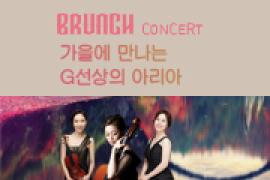 브런치 콘서트 시즌3〈가을에 만나는 G선상의 아리아〉,장소:,기간:2019년 9월 24일~2019년 9월 24일