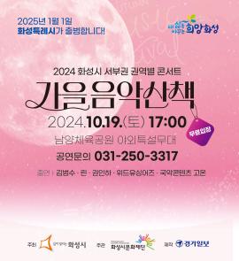 2024 가을음악산책,장소:남양체육공원 야외특설무대,기간:2024년 10월 19일~2024년 10월 19일