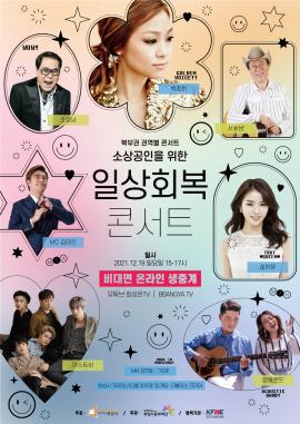 북부권 권역별 콘서트 <소상공인을 위한 일상회복 콘서트>,장소:비대면 생중계 공연(링크 추후 업로드 예정),기간:2021년 12월 19일~2021년 12월 19일
