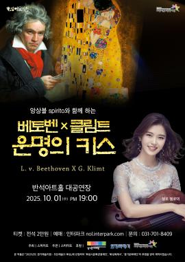 Spirito 앙상블과 함께하는 베토벤×클림트, 운명의 키스,장소:동탄복합문화센터 반석아트홀,기간:2025년 10월 1일~2025년 10월 1일