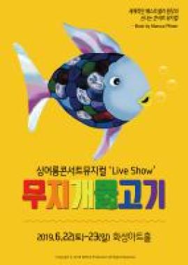 무지개물고기,장소:,기간:2019년 6월 22일~2019년 6월 23일