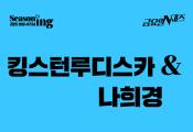 금요일N재즈 <킹스턴루디스카 & 나희경>