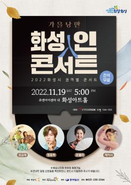 [2022 권역별 콘서트] 가을낭만 화성人 콘서트 ,장소:화성아트홀 ,기간:2022년 11월 19일~2022년 11월 19일