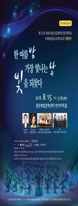 한 여름 밤 가장 빛나는 날, 빛을 되찾다,장소:동탄복합문화센터 반석아트홀,기간:2018년 8월 15일~2018년 8월 15일