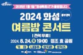 2024 화성 여름밤 콘서트 (일자변경),장소:정조 효 공원,기간:2024년 8월 24일~2024년 8월 24일