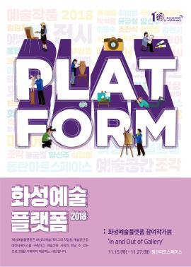 화성예술플랫폼 참여작가 展 'In and Out Gallery',장소:동탄복합문화센터 동탄아트스페이스,기간:2018년 11월 15일~2018년 11월 27일