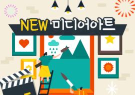 NEW 미디어아트 (매주 월요일),장소:화성시미디어센터 영상교육실, 영상스튜디오,기간:2020년 3월 2일~2020년 4월 20일