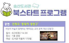 [북스타트] 인형극 '똥돼지 왕방구',장소:송산도서관 1층강당,기간:2019년 6월 29일~2019년 6월 29일