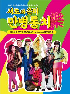 서도와 은미 만병통치樂,장소:,기간:2024년 8월 25일~2024년 8월 25일