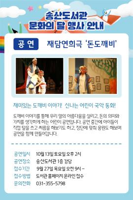 [문화의달] 재담연희극 ‘돈도깨비’,장소:송산도서관 ,기간:2018년 10월 13일~2018년 10월 13일