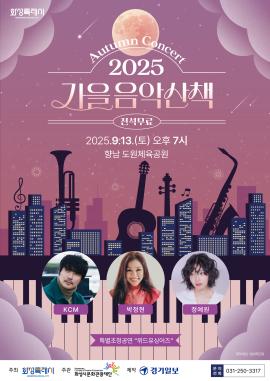 가을음악산책 콘서트,장소:,기간:2025년 9월 13일~2025년 9월 13일