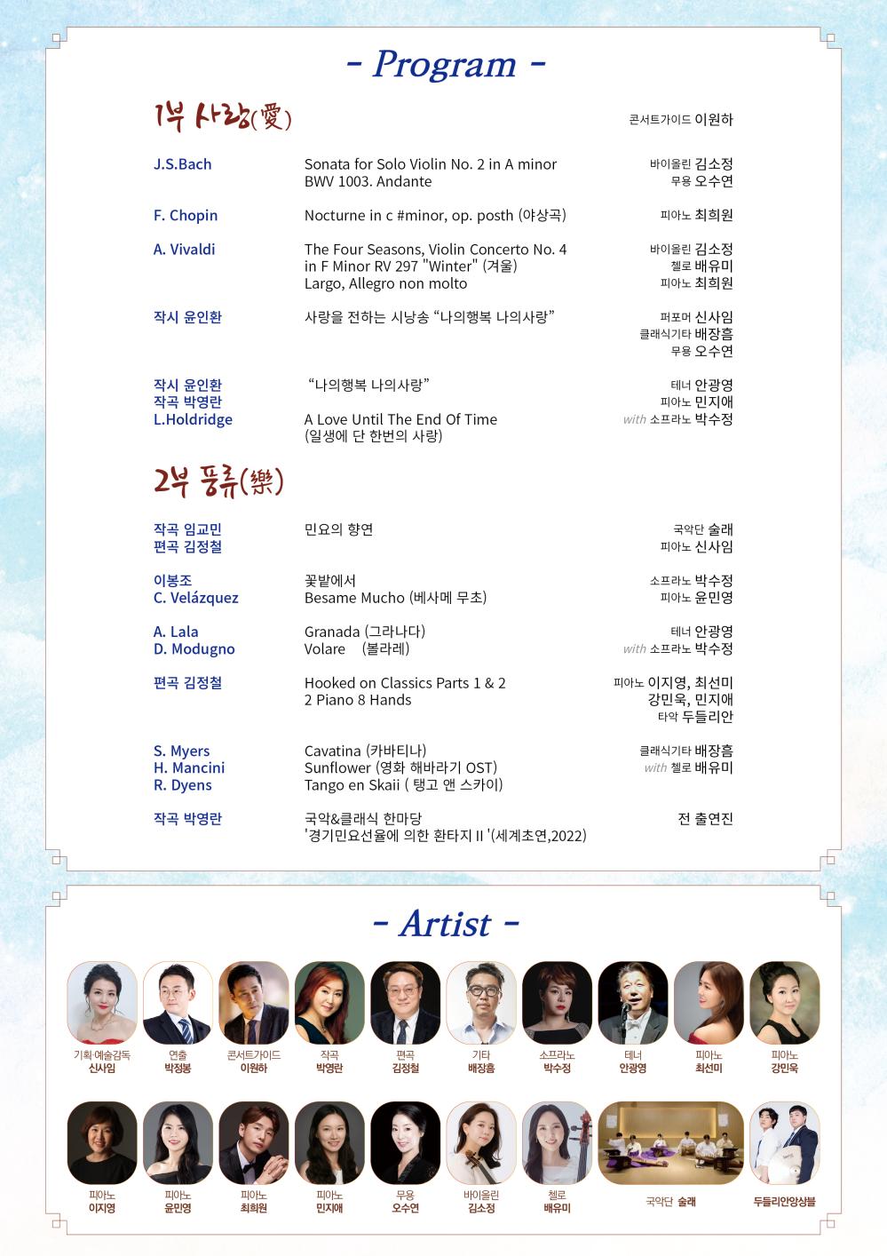 - Program -
-
1부 사랑(愛)
J.S.Bach
F. Chopin
A. Vivaldi
Sonata for Solo Violin No. 2 in A minor
BWV 1003. Andante
Nocturne in c #minor, op. posth (야상곡)
The Four Seasons, Violin Concerto No. 4 in F Minor RV 297 