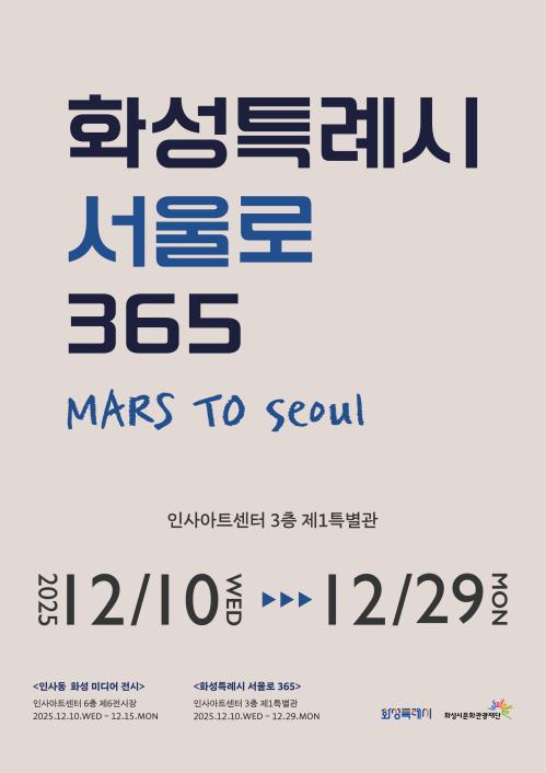 화성특례시 서울로 365 포스터