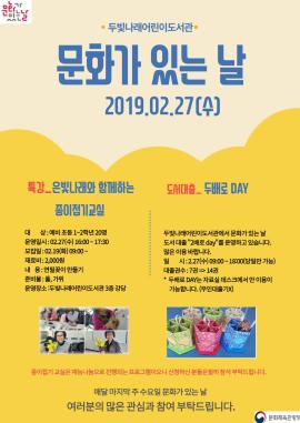 두빛나래어린이도서관 '2월 문화가 있는 날',장소:두빛나래어린이도서관,기간:2019년 2월 27일~2019년 2월 27일