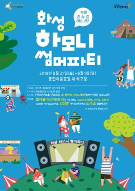 화성 하모니 썸머파티,장소:동탄여울공원 내 축구장,기간:2019년 8월 31일~2019년 9월 1일