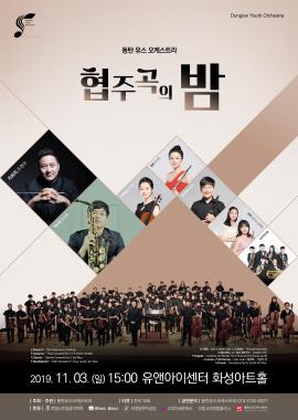 제 17회 동탄유스오케스트라 정기연주회 협주곡의 밤,장소:유앤아이센터 화성아트홀,기간:2019년 11월 3일~2019년 11월 3일