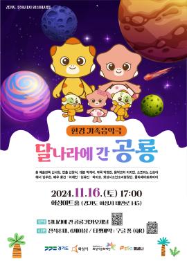 환경 가족음악극 <달나라에 간 공룡>,장소:,기간:2024년 11월 16일~2024년 11월 16일