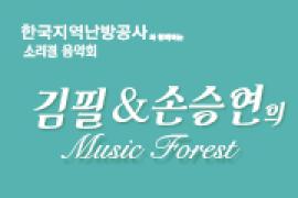 한국지역난방공사와 함께하는 소리결 음악회 김필&손승연의 Music Forest,장소:,기간:2019년 6월 22일~2019년 6월 22일