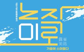 <노작미로, 가을에 스며들다> 2회차,장소:홍사용 문화거리(화성시 반송동 93-5 일원),기간:2025년 10월 18일~2025년 10월 18일