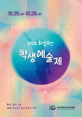 화성오산예술제,장소:동탄복합문화센터 반석아트홀,기간:2022년 10월 25일~2022년 10월 28일