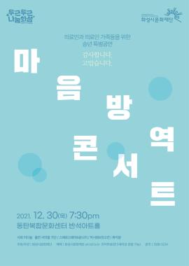 의료인과 의료인 가족들을 위한 송년특별공연 <마음방역 콘서트>,장소:동탄복합문화센터 반석아트홀,기간:2021년 12월 30일~2021년 12월 30일
