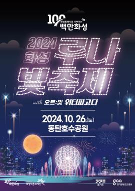 2024 화성 루나 빛 축제,장소:동탄호수공원 운답원 일원,기간:2024년 10월 26일~2024년 10월 26일