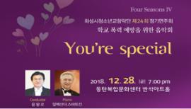 화성시청소년교향악단 제 24 회 정기연주회 You're Specail,장소:,기간:2018년 12월 28일~2018년 12월 28일