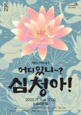 [방방곡곡] 어린이 가족무용극 <어디있니~? 심청아!>,장소:,기간:2023년 11월 11일~2023년 11월 11일