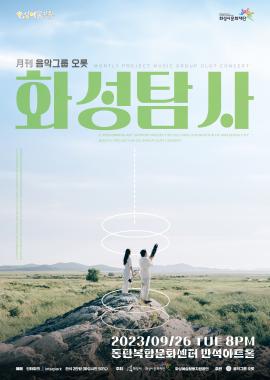 [화성예술지원] 음악그룹 오롯 - <화성탐사>,장소:반석아트홀,기간:2023년 9월 26일~2023년 9월 26일
