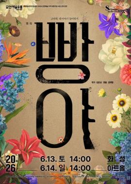 연극 <빵야>,장소:,기간:2026년 6월 13일~2026년 6월 14일
