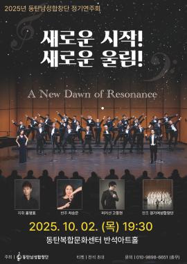 창단 13주년 기념 동탄남성합창단 정기연주회,장소:동탄복합문화센터 반석아트홀,기간:2025년 10월 2일~2025년 10월 2일