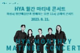 [화성시 청년예술단] HYA 월간 마티네 콘서트 (8월),장소:동탄복합문화센터 B1층 노노카페 앞 로비,기간:2023년 8월 21일~2023년 8월 21일
