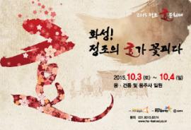 2015 정조 효 문화제