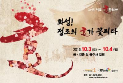 2015 정조 효 문화제