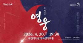 2026 라이징스타 메이킹 랩 쇼케이스 뮤지컬 <영웅> 하이라이트,장소:,기간:2026년 4월 30일~2026년 4월 30일