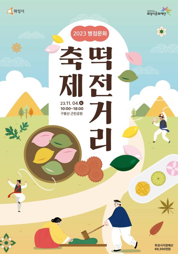 2023 병점문화축제_포스터_배포