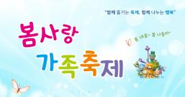 봄사랑 가족축제