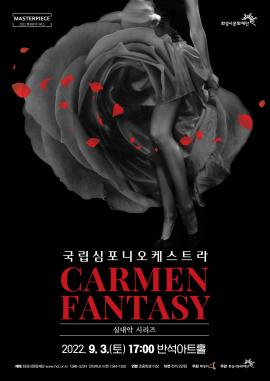 [마스터피스 2022 현대음악시리즈3] 국립심포니오케스트라 <카르멘 판타지>,장소:동탄복합문화센터 반석아트홀,기간:2022년 9월 3일~2022년 9월 3일