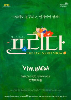 프리다,장소:,기간:2024년 9월 28일~2024년 9월 28일