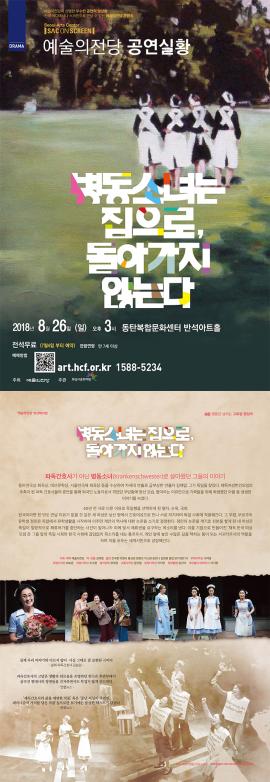 SAC on Screen 병동소녀는 집으로, 돌아가지 않는다.,장소:반석아트홀,기간:2018년 8월 26일~2018년 8월 26일