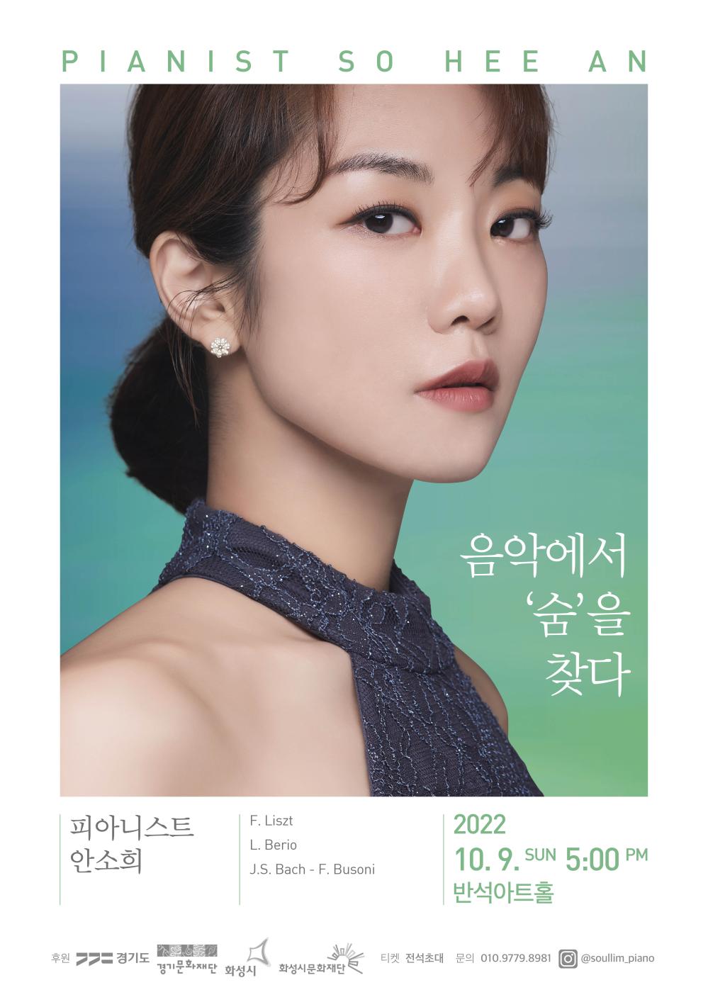 안소희 음악에서 숨을 찾다 포스터