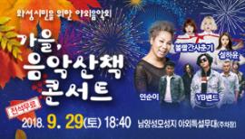 가을, 음악산책 콘서트,장소:,기간:2018년 9월 29일~2018년 9월 29일