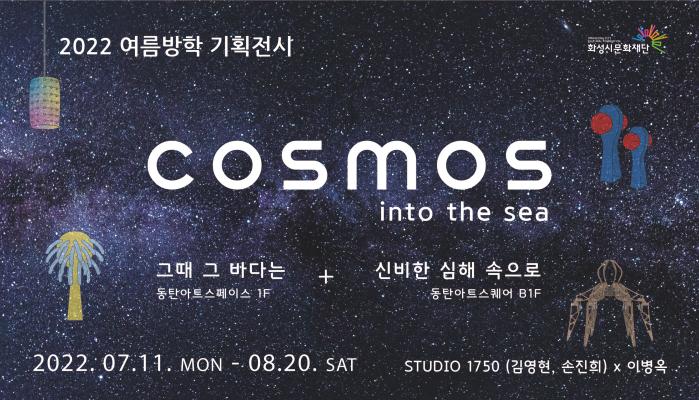2022여름방학기획전시cosmosintothesea그때그바다는 동탄아트스페이스1F+신비한심해속으로동탄아트스퀘어B1F2022.07.11.mon-08.20.SATSTUDIO1750(김영현,손진희)x이병옥화성시문화재단