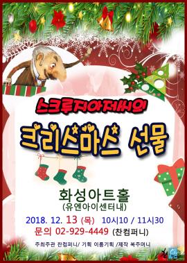 스크루지 아저씨의 크리스마스캐럴,장소:,기간:2018년 12월 13일~2018년 12월 13일