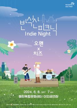 반석산 피크닉 : Indie Night,장소:,기간:2024년 6월 8일~2024년 6월 8일