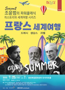 7월 조윤범의 파워클래식 시즌 2,장소:동탄복합문화센터 반석아트홀,기간:2018년 7월 25일~2018년 7월 25일