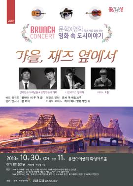 10월 브런치콘서트 <가을, 재즈 옆에서>,장소:,기간:2018년 10월 30일~2018년 10월 30일