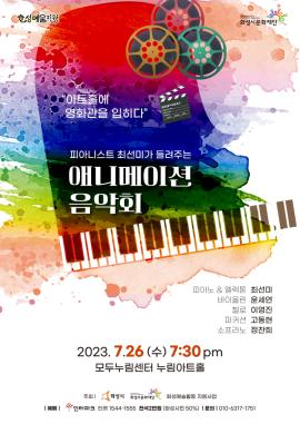 [화성예술지원] 피아니스트 최선미가 들려주는 애니메이션 음악회,장소:모두누림센터 누림아트홀,기간:2023년 7월 26일~2023년 7월 26일