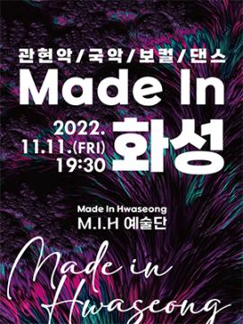 2022 M.I.H 통합기획공연 <Made In  화성>,장소:유앤아이센터 화성아트홀,기간:2022년 11월 11일~2022년 11월 11일