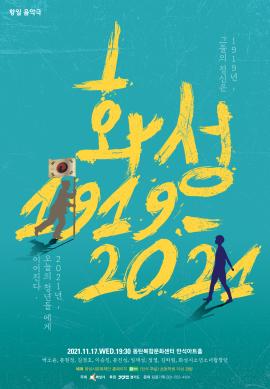 항일 음악극 <화성 1919-2021>,장소:동탄복합문화센터 반석아트홀,기간:2021년 11월 17일~2021년 11월 17일